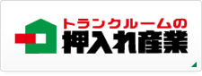 押し入れ産業