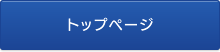 トップページ
