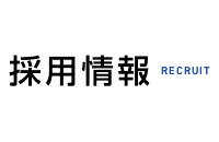 採用情報